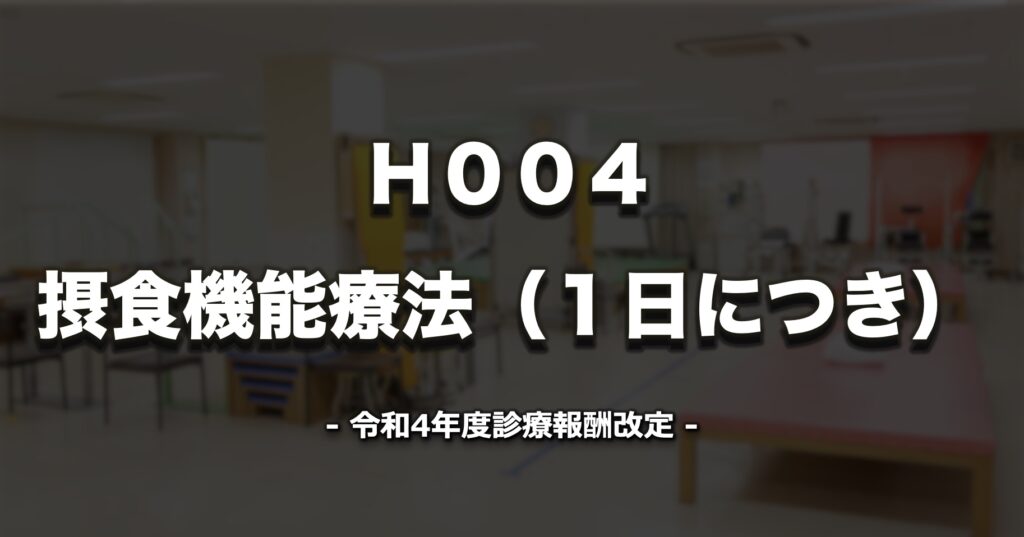 Ｈ００４ 摂食機能療法（１日につき） | 令和4年 診療報酬改定情報｜PT 