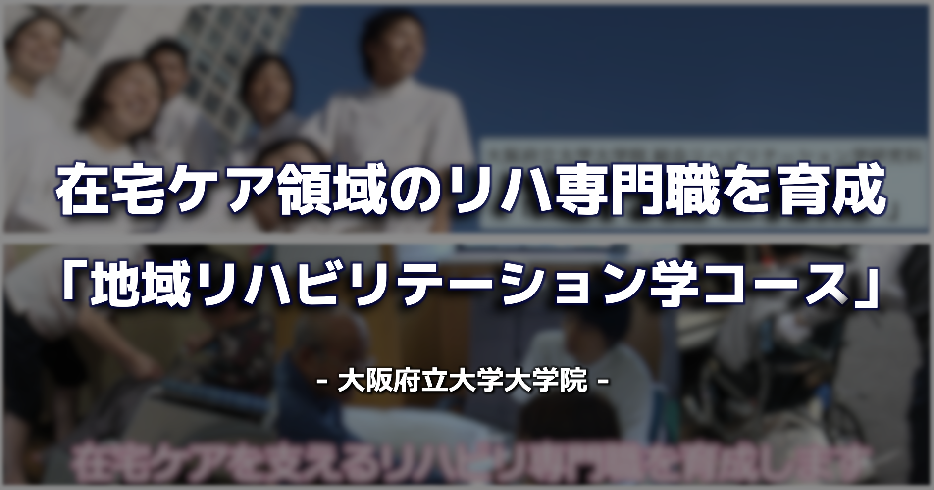 在宅ケア領域のリハ専門職を育成 地域リハビリテーション学コース Pt Ot St Net