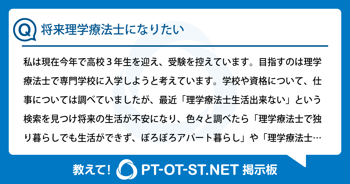 将来理学療法士になりたい：PT-OT-ST.NET掲示板｜PT-OT-ST.NET