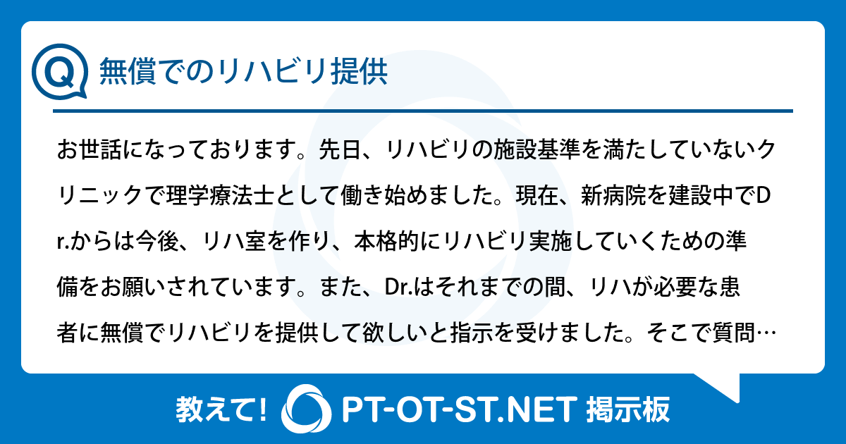 無償でのリハビリ提供：PT-OT-ST.NET掲示板｜PT-OT-ST.NET