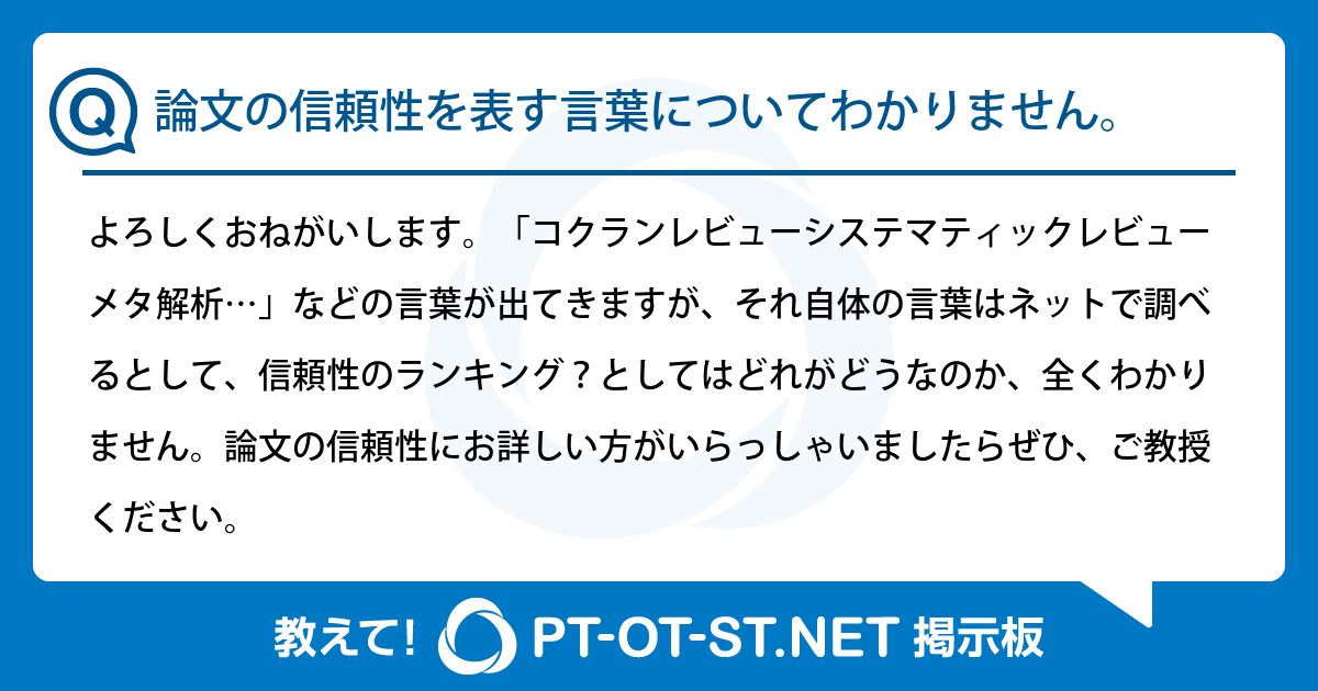 論文の信頼性を表す言葉についてわかりません。：PT-OT-ST.NET掲示板｜PT-OT-ST.NET