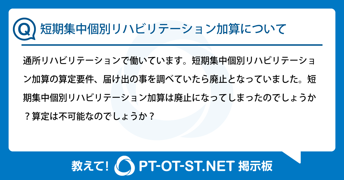 短期集中個別リハビリテーション加算について：PT-OT-ST.NET掲示板｜PT-OT-ST.NET