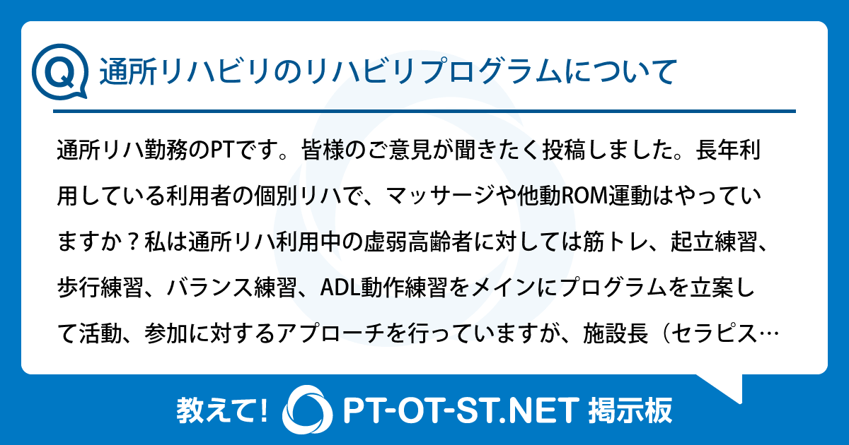 通所リハビリのリハビリプログラムについて：PT-OT-ST.NET掲示板｜PT-OT-ST.NET