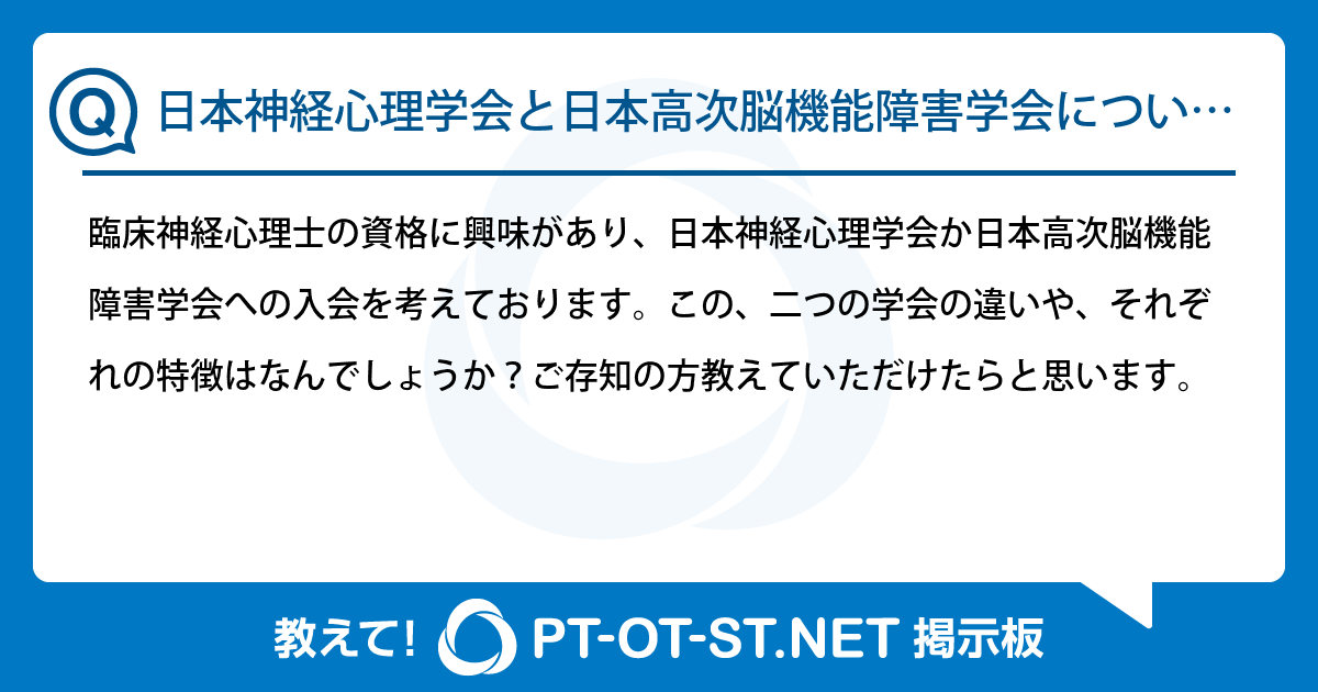 日本神経心理学会と日本高次脳機能障害学会について：PT-OT-ST.NET掲示板｜PT-OT-ST.NET