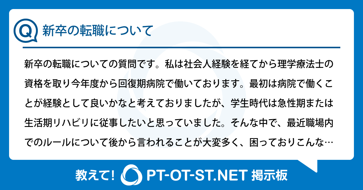 新卒の転職について：PT-OT-ST.NET掲示板｜PT-OT-ST.NET