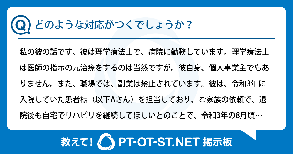 どのような対応がつくでしょうか？：PT-OT-ST.NET掲示板｜PT-OT-ST.NET