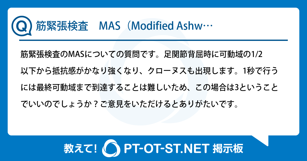 筋緊張検査 MAS（Modified Ashworth Scale）について：PT-OT-ST.NET 
