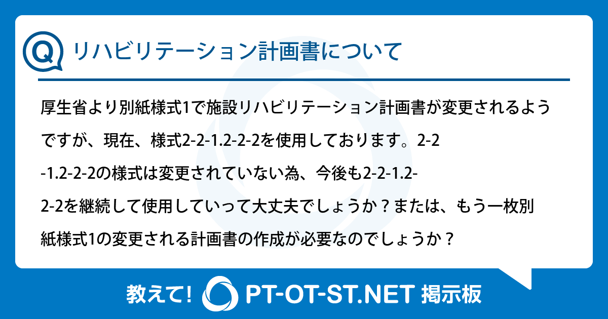 リハビリテーション計画書について：PT-OT-ST.NET掲示板｜PT-OT-ST.NET