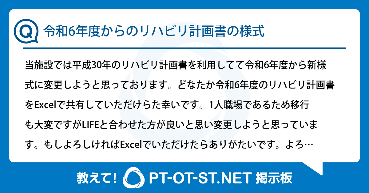 令和6年度からのリハビリ計画書の様式：PT-OT-ST.NET掲示板｜PT-OT-ST.NET