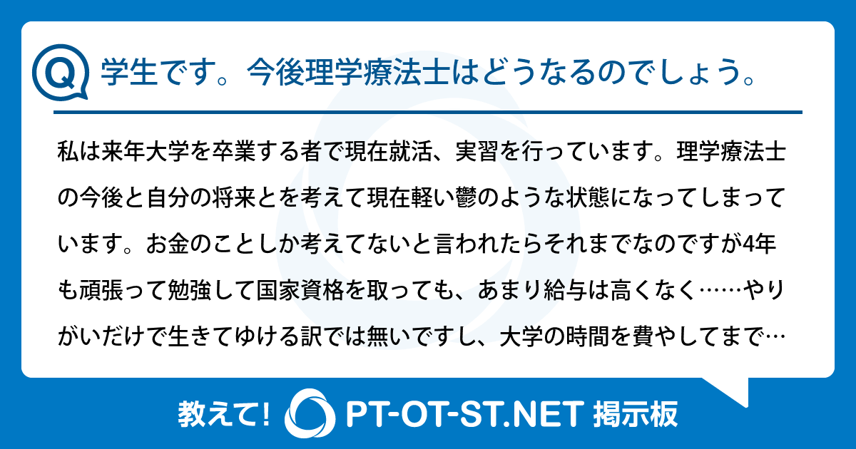 学生です。今後理学療法士はどうなるのでしょう。：PT-OT-ST.NET掲示板｜PT-OT-ST.NET