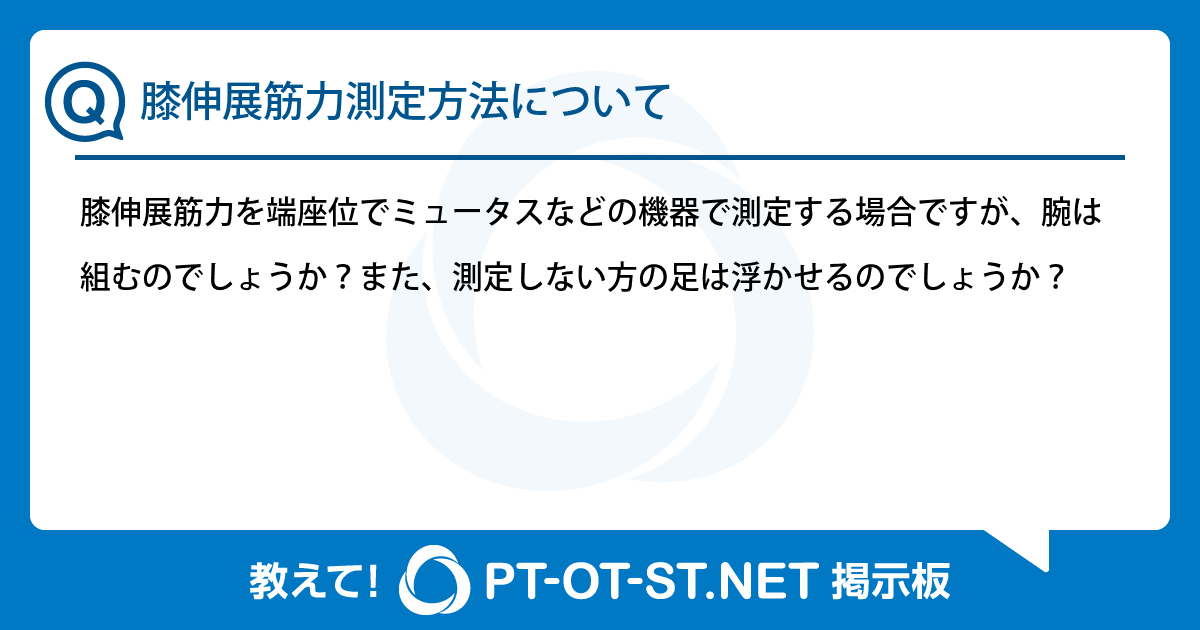 膝伸展筋力測定方法について：PT-OT-ST.NET掲示板｜PT-OT-ST.NET