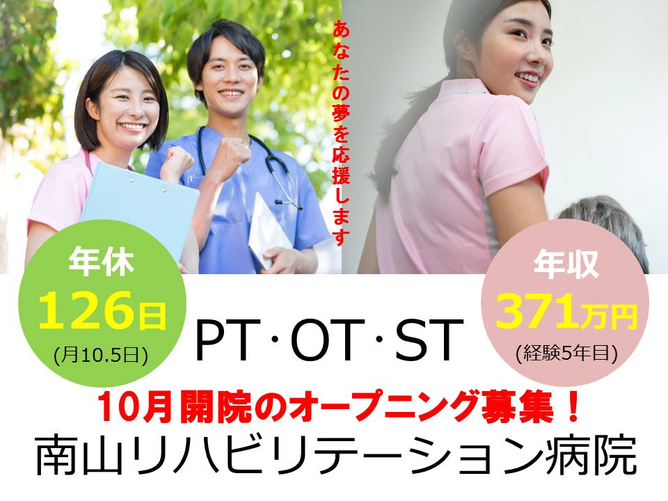 南山リハビリテーション病院 Pt Ot St Net