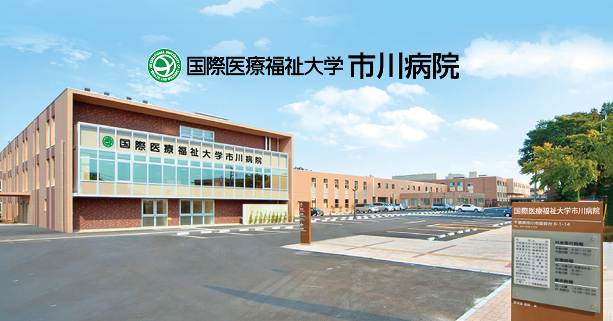 国際医療福祉大学市川病院｜PT-OT-ST.NET