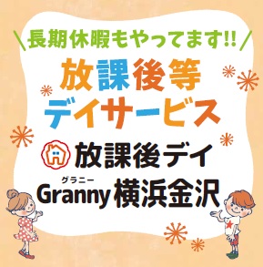 放課後デイgranny横浜金沢 Pt Ot St Net