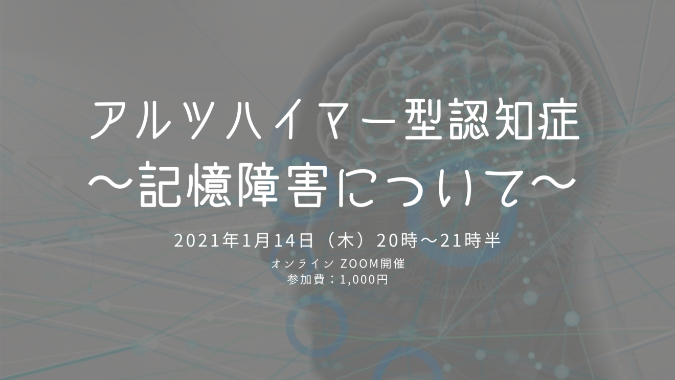 アルツハイマー型認知症 記憶障害について Pt Ot St Net