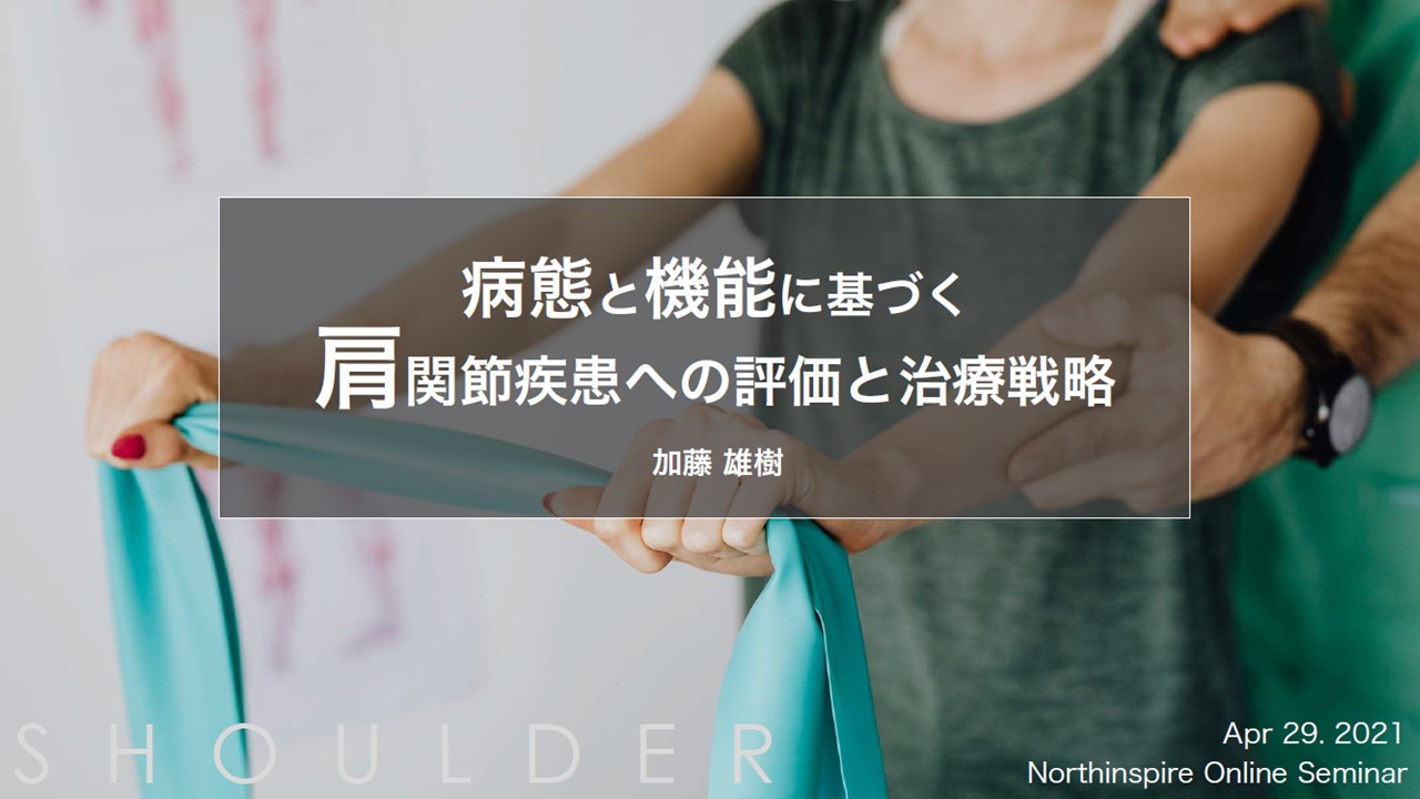 肩関節のしくみから疼痛 ・ 可動域制限の対応までとことん学ぶ