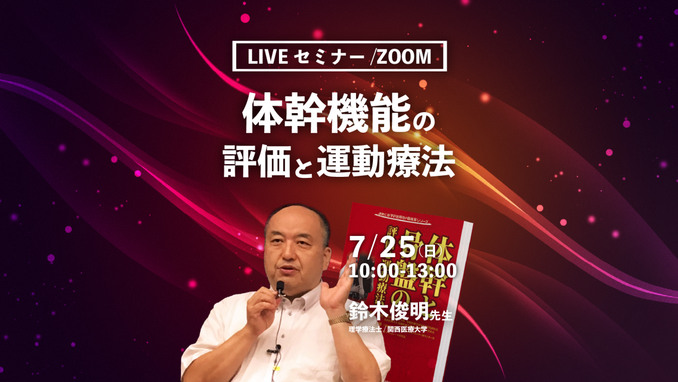 鈴木俊明先生 体幹機能の評価と運動療法 Liveセミナー Zoom Pt Ot St Net