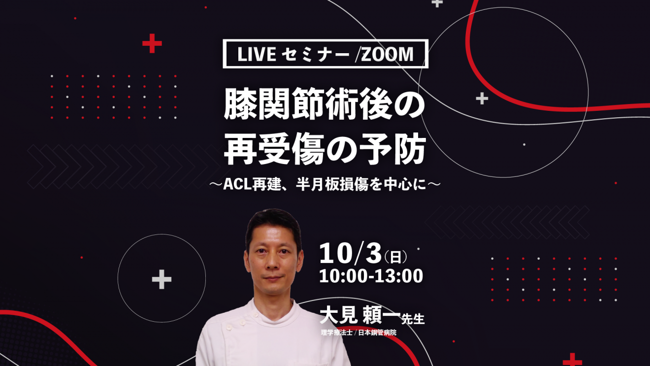 大見頼一先生 膝関節術後の再受傷の予防 Acl再建術 半月板損傷を中心に Liveセミナー Zoom Pt Ot St Net