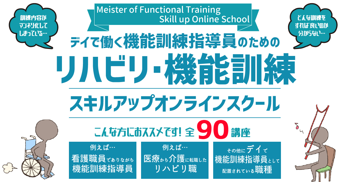 デイで働く機能訓練指導員のためのリハビリ 機能訓練スキルアップオンラインスクール Pt Ot St Net