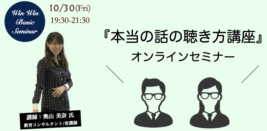 ベーシック 本当の話の聴き方講座 オンラインセミナー Pt Ot St Net