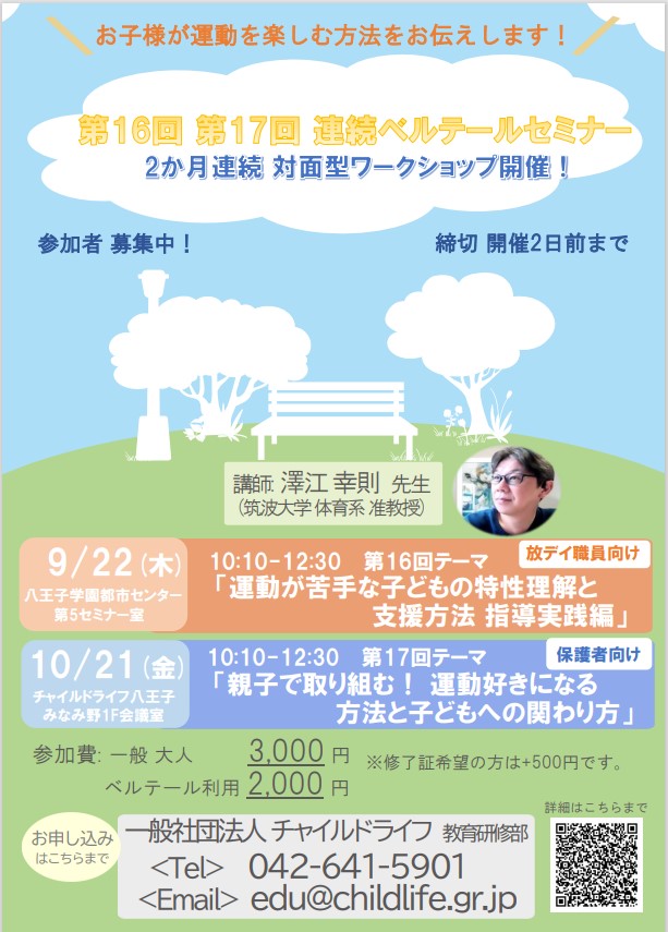 参加費と案内ちらしを変更しました 対面型第16回第17回連続ベルテール教育セミナー Pt Ot St Net