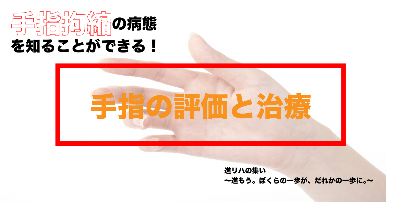 オンラインセミナー 手指拘縮の病態を知ることができる 手指の評価と治療 Pt Ot St Net