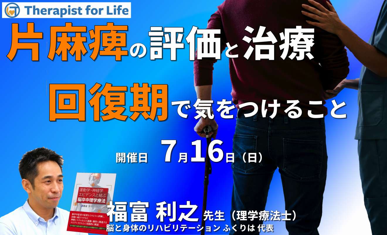 脳卒中片麻痺者の評価と運動療法～回復期で気をつけること～ 講師：福富利之先生｜PT-OT-ST.NET