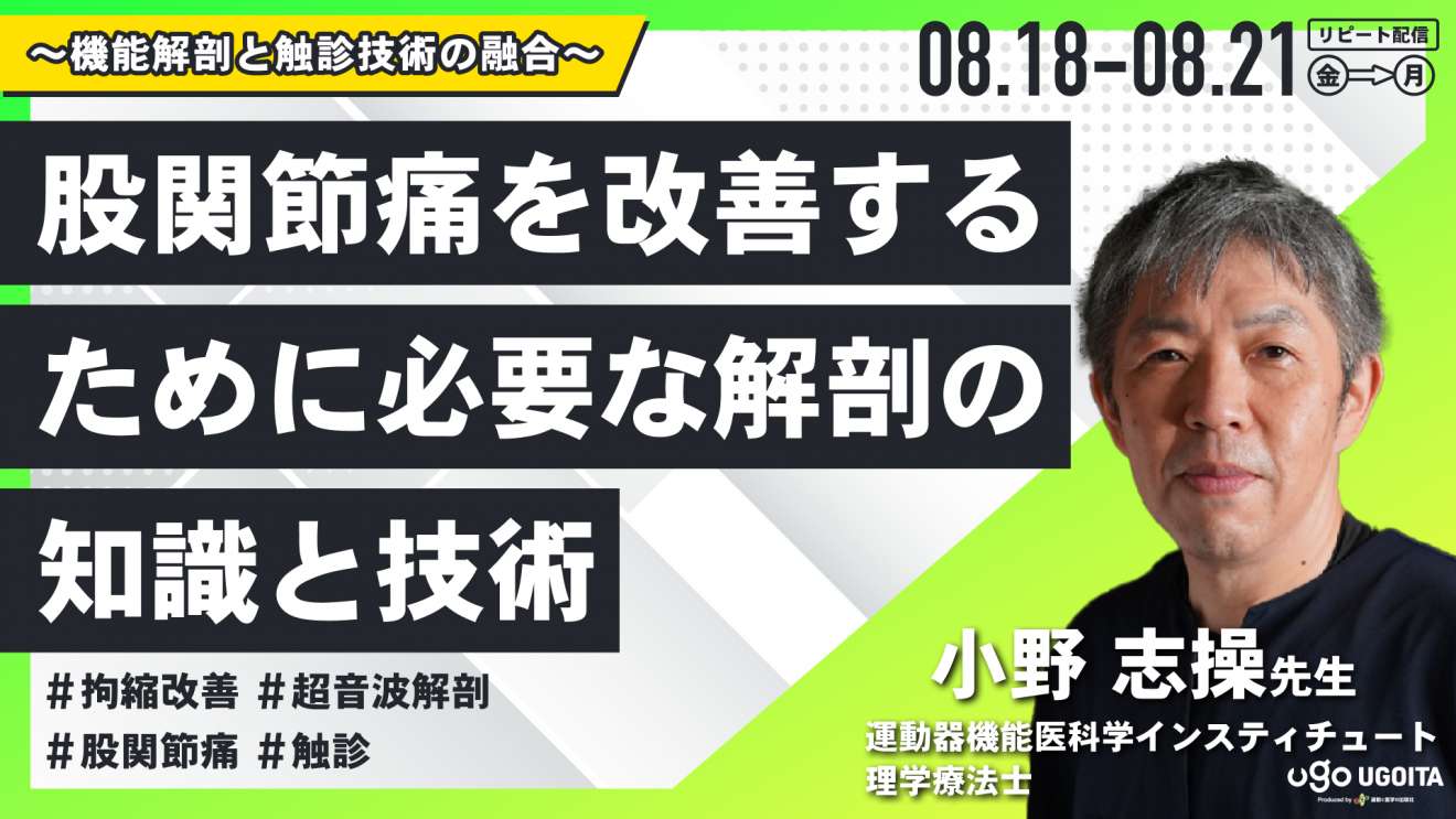 小野志操先生】機能解剖に基づいた股関節痛を改善するために必要な知識