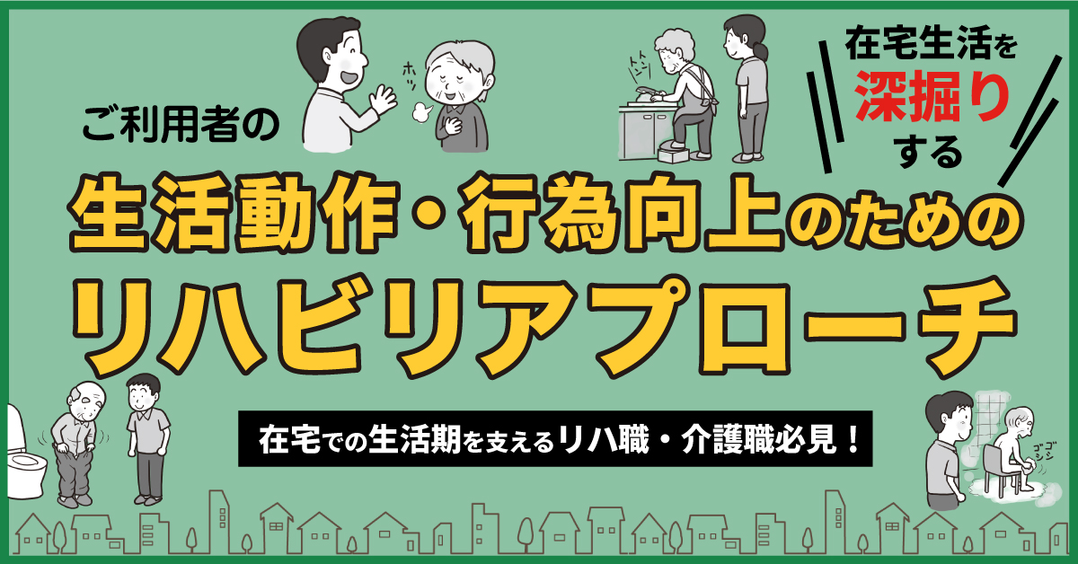 ご利用者の生活動作・行為向上のためのリハビリアプローチ（大阪会場