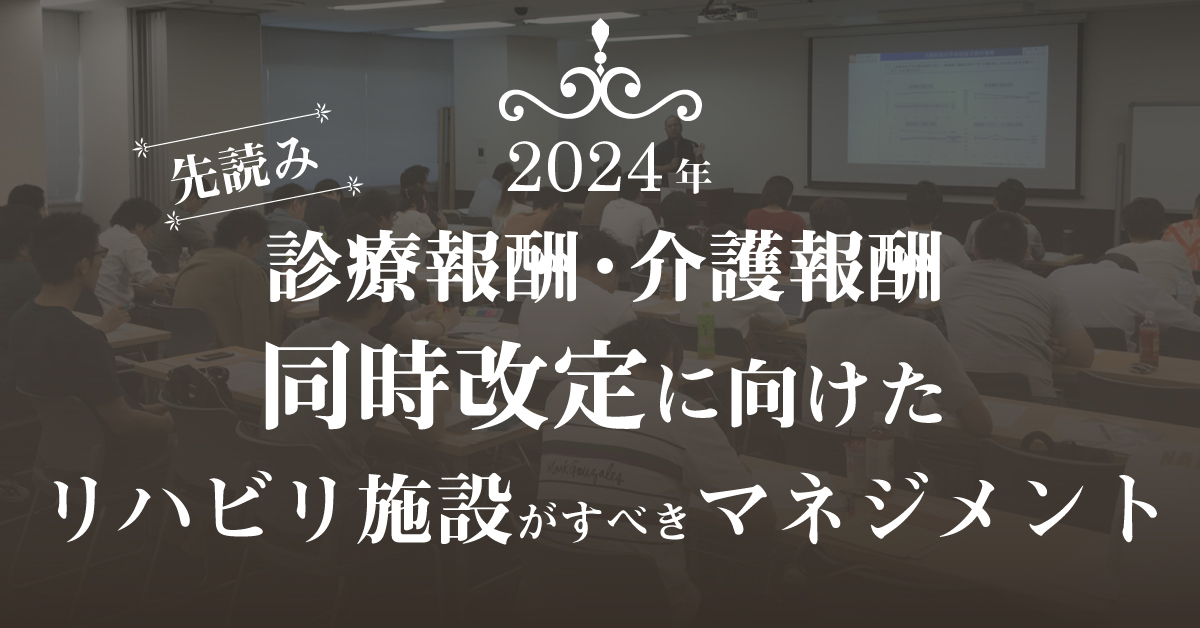 2024年診療報酬・介護報酬同時改定に向けたリハビリ施設がすべき