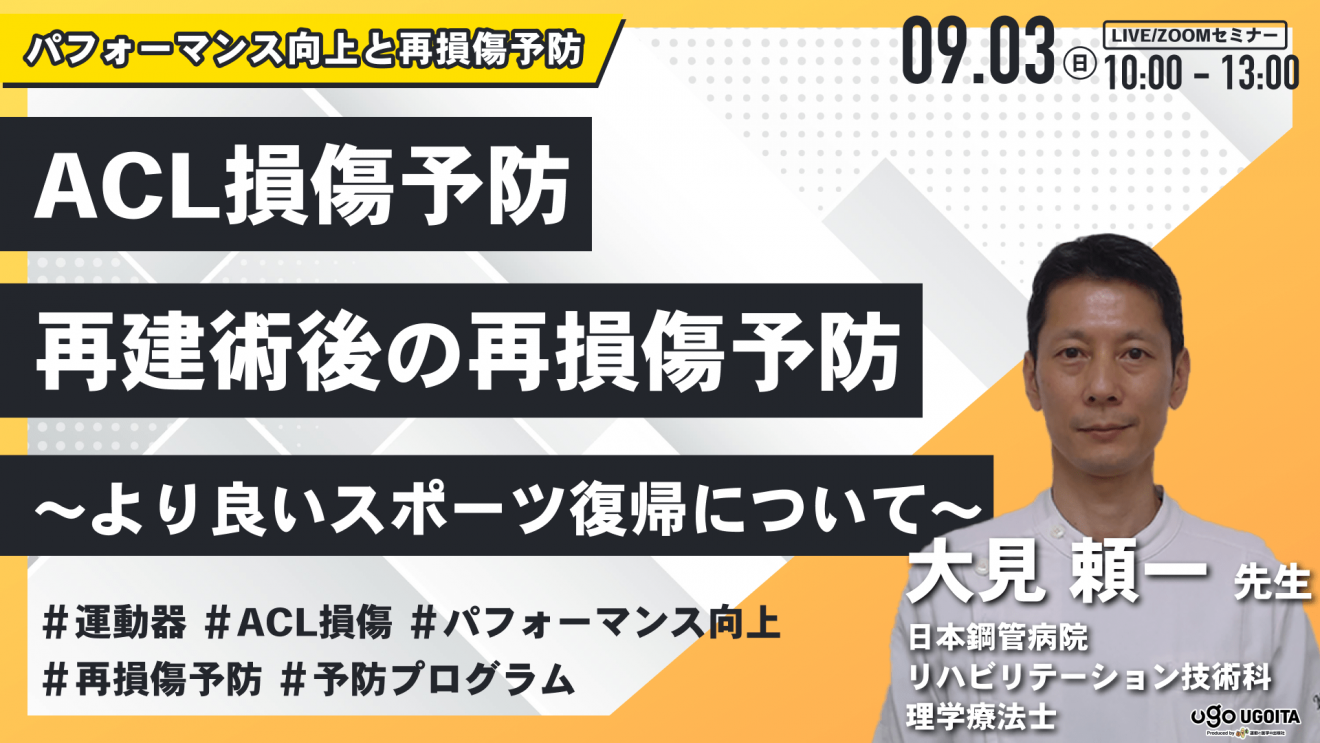 大見頼一先生】大見先生が考えるACL損傷予防、再建術後の再損傷予防