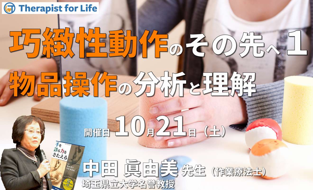 巧緻性動作のその先へ、物品を操作する手の分析と理解1〜あなたは物品を操作する手を分析できますか？『鎌倉方式』が教えてくれるもの〜 講師：中田 ...