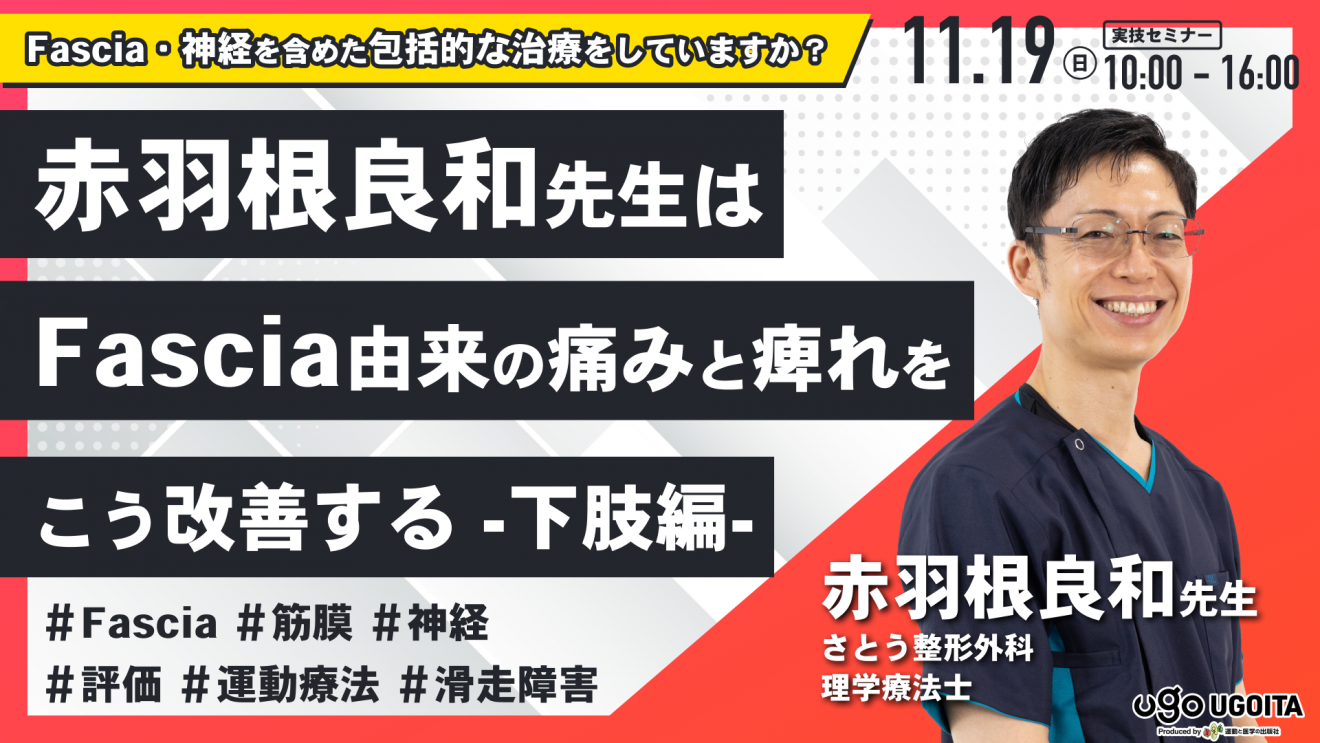 赤羽根良和先生】赤羽根先生はFasciaが由来する痛みと痺れを こう改善