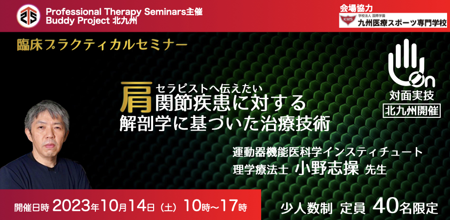 対面実技セミナー・北九州開催］ 肩関節疾患に対する解剖学に基づいた