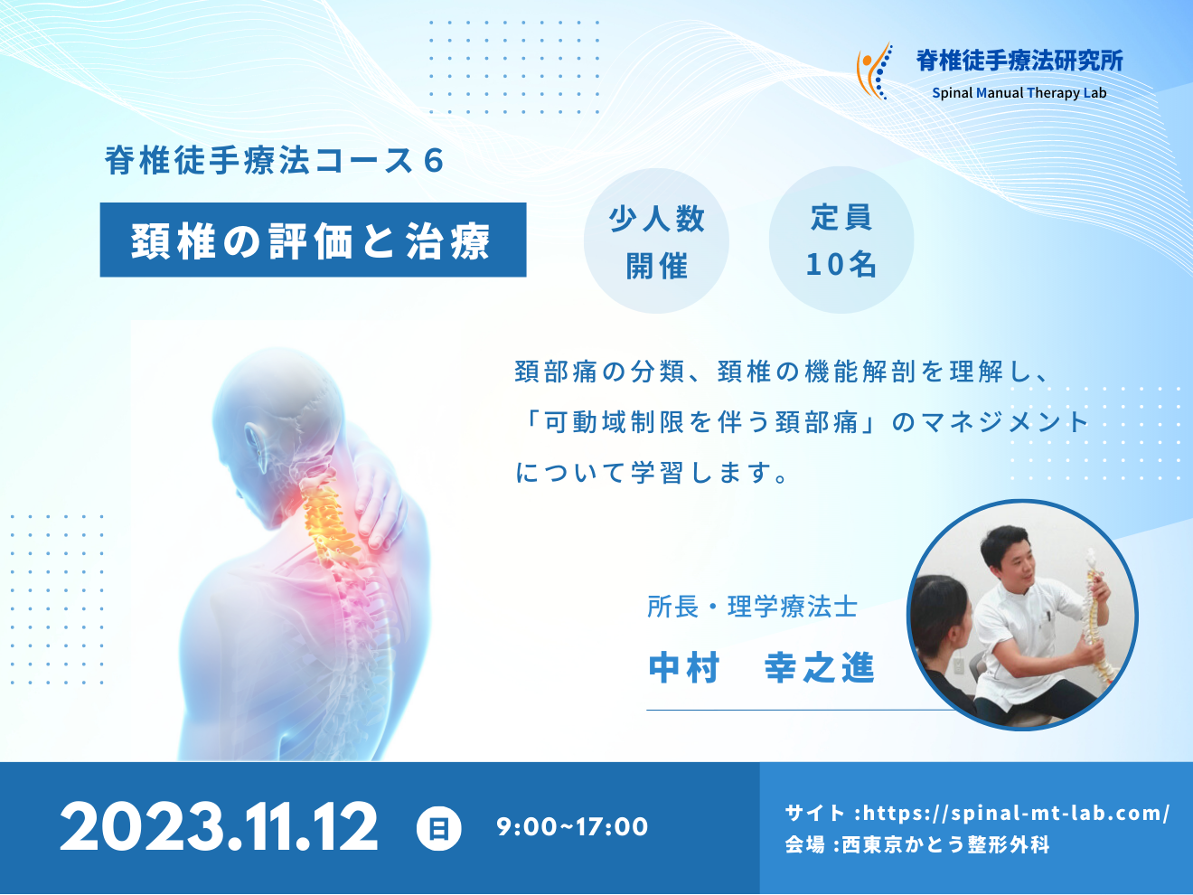 脊椎徒手療法コース６ 頚椎の評価と治療｜PT-OT-ST.NET