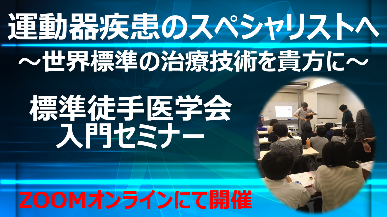 三学会合同標準徒手医学講習会（運動器疾患スペシャリスト実技講習会