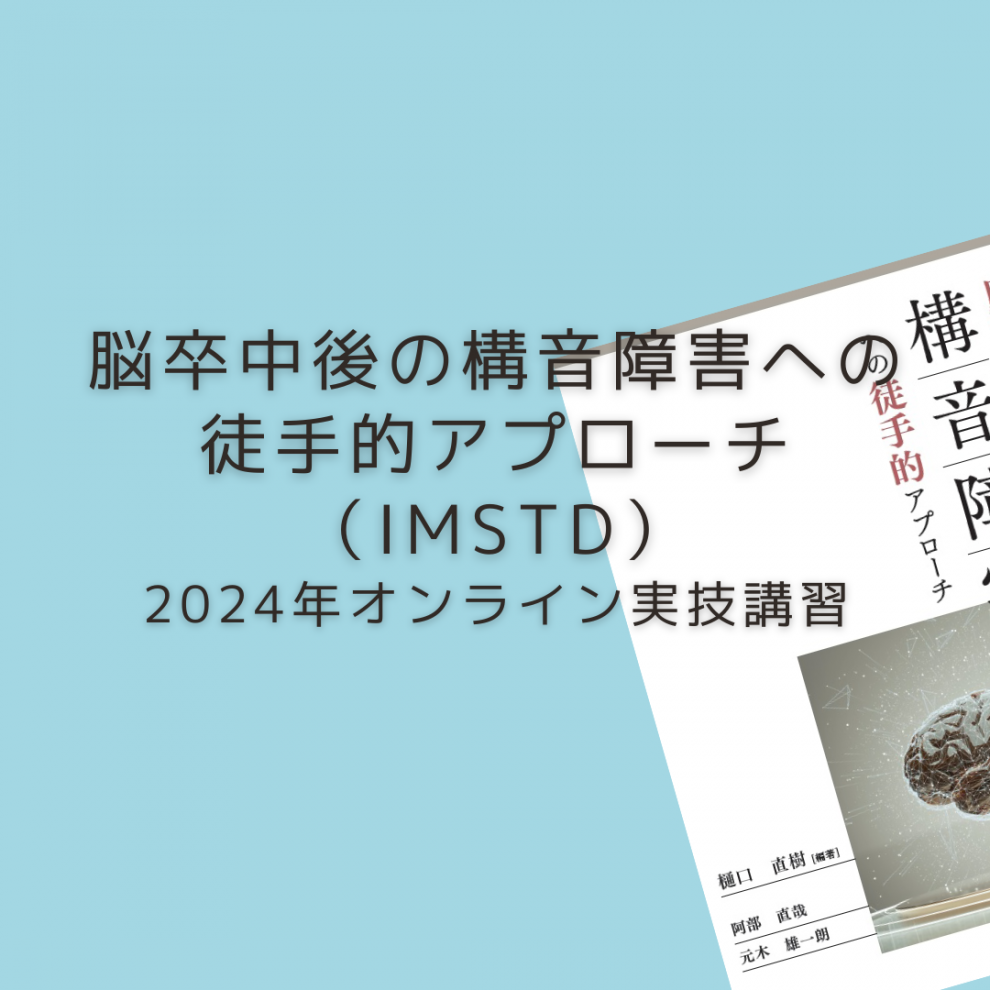 脳卒中後の構音障害への徒手的アプローチ」（IMSTD） 2024年オンライン