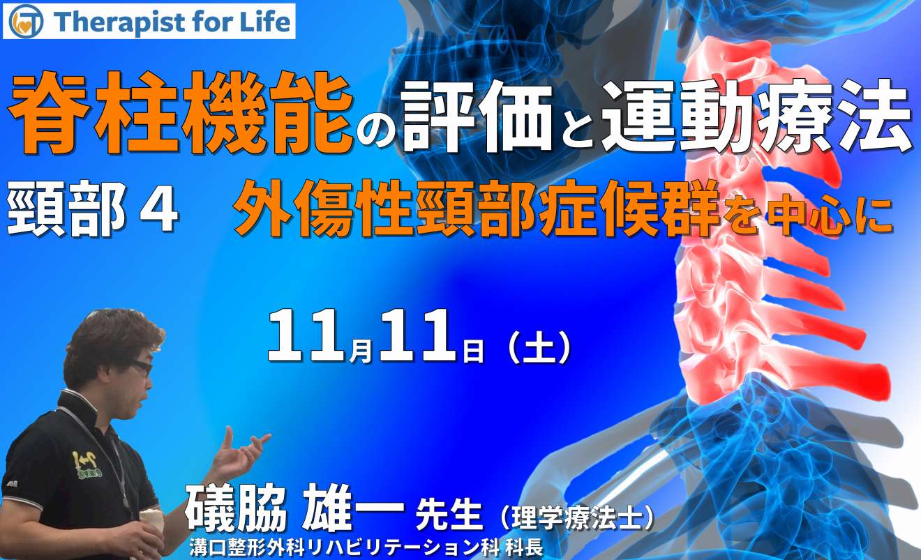 脊柱機能の評価と運動療法・頸部編４～外傷性頸部症候群を理解し、機能