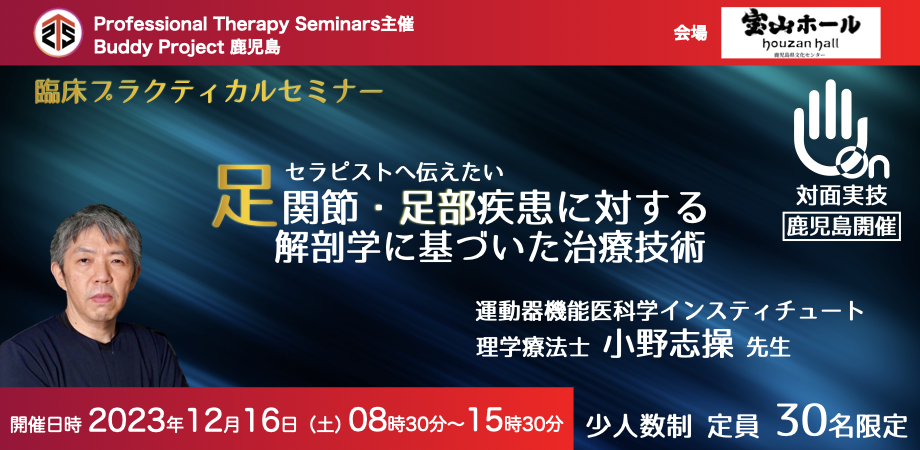 対面実技セミナー・鹿児島開催］ 足関節・足部疾患に対する解剖学に