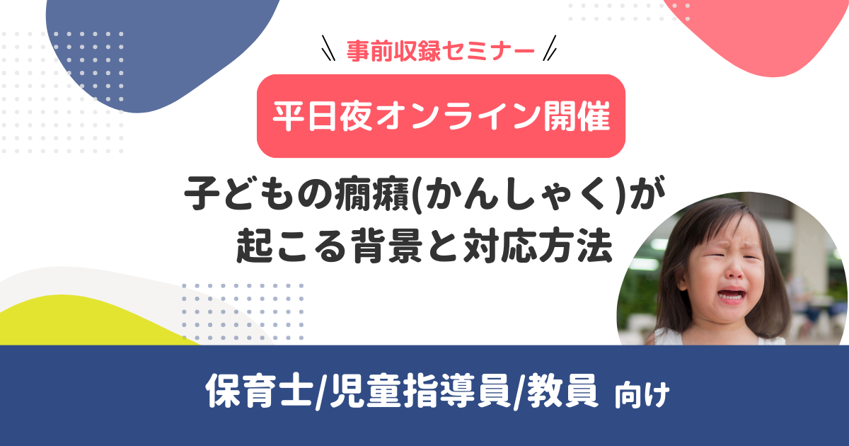 子どもの癇癪（かんしゃく）が起こる背景と対応方法【無料・事前収録