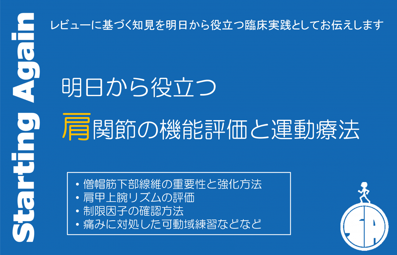 実技中心】明日から役立つ肩関節の機能評価と運動療法（東京）｜PT-OT