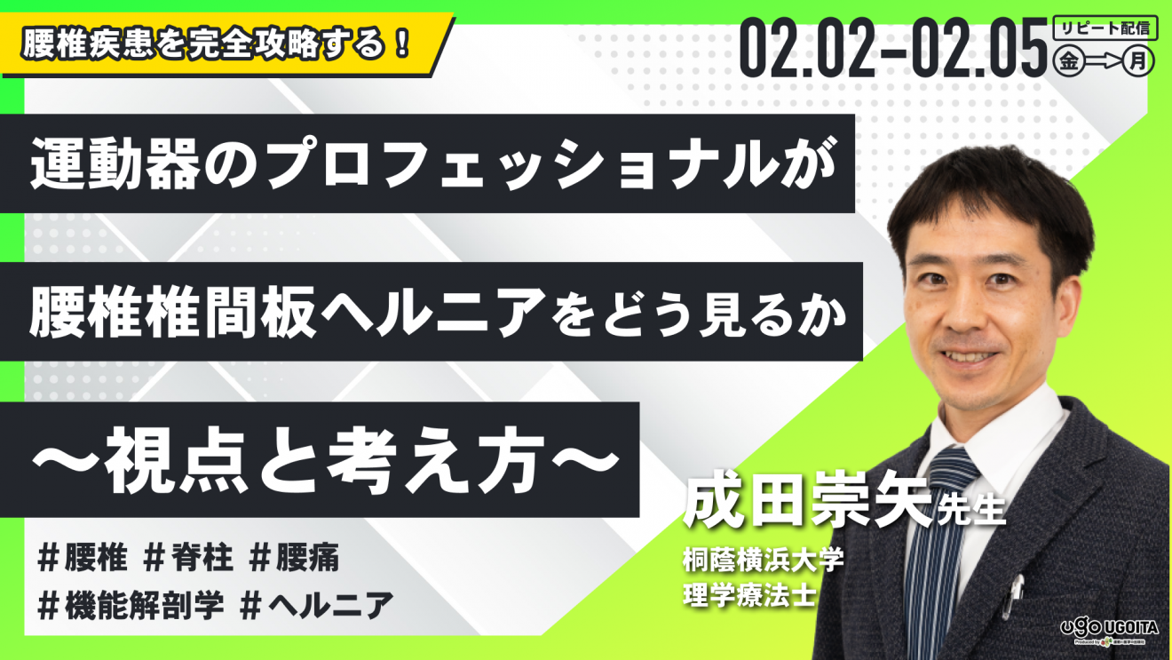 成田崇矢先生】運動器のプロフェッショナルが腰椎椎間板ヘルニアをどう