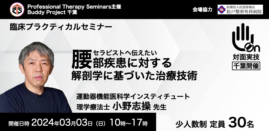 対面実技セミナー・千葉会場］ 腰部疾患に対する解剖学に基づい