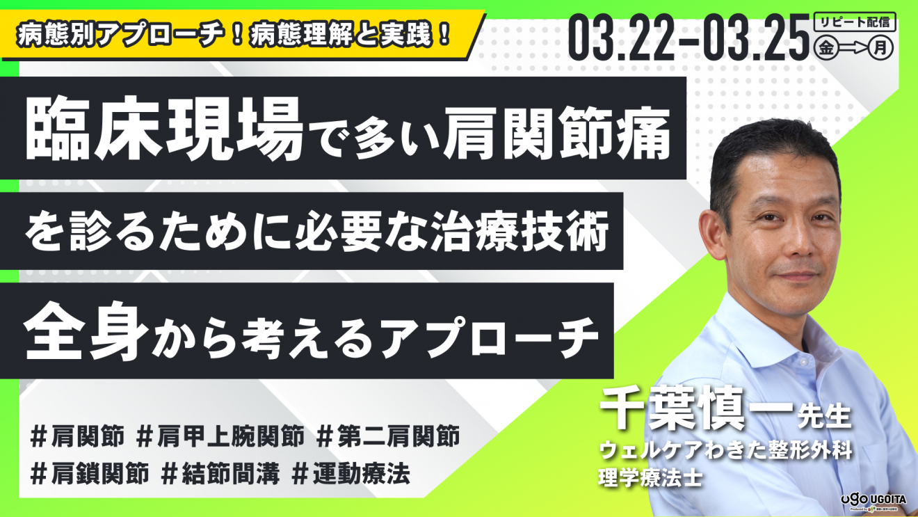 千葉慎一先生】臨床現場で多い肩関節痛を診るために必要な病態理解と