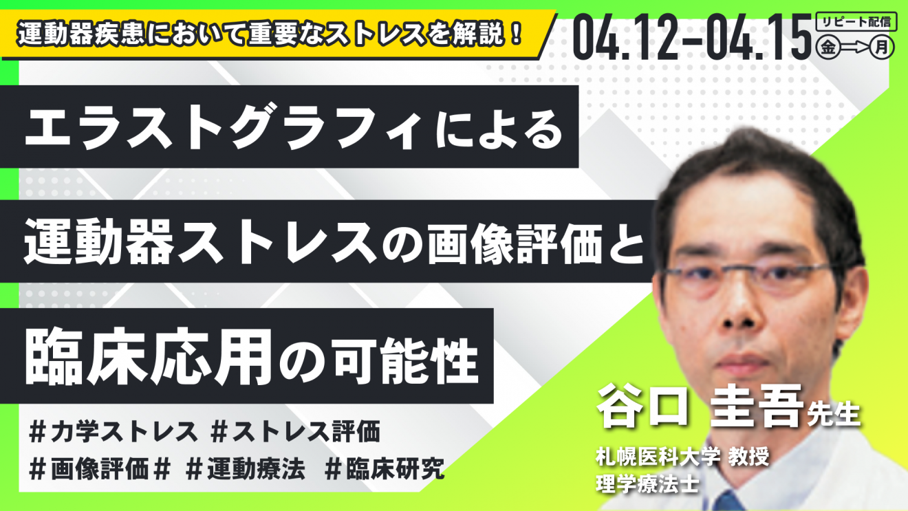 谷口圭吾先生】エラストグラフィによる運動器ストレスの画像評価と臨床