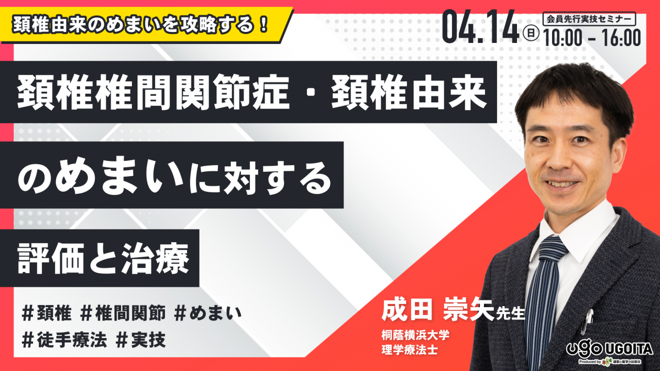 成田崇矢先生】頚椎椎間関節症・頚椎由来のめまいに対する評価と治療