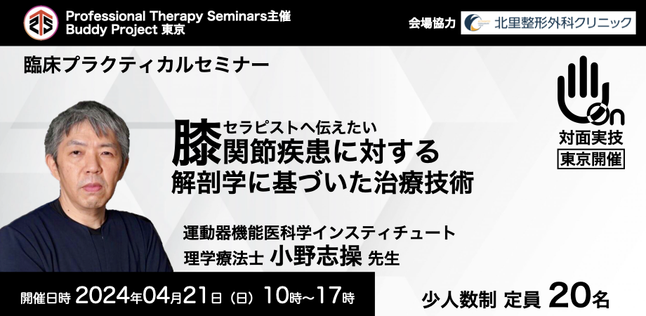 対面実技セミナー・東京会場］ 膝関節疾患に対する解剖学に基づいた