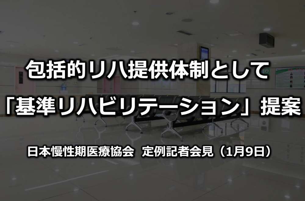 日本慢性期医療協会が包括的リハ提供体制 基準リハビリテーション 提案 Pt Ot St Net