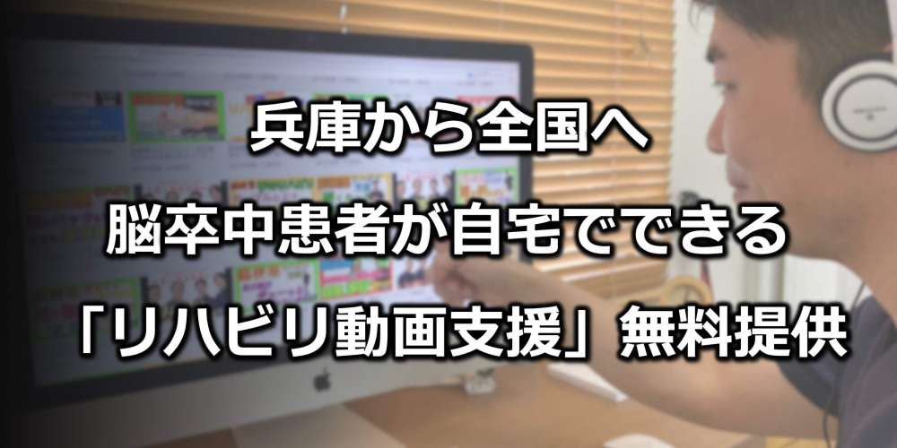 兵庫から全国へ 脳卒中患者が自宅でできる リハビリ動画支援 無料提供 Pt Ot St Net