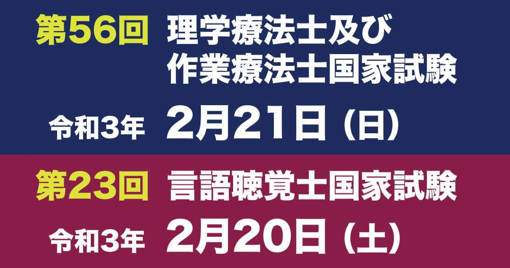 令和3年実施 理学療法士 作業療法士 言語聴覚士国家試験日が発表 Pt Ot St Net